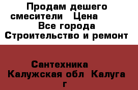 Продам дешего смесители › Цена ­ 20 - Все города Строительство и ремонт » Сантехника   . Калужская обл.,Калуга г.